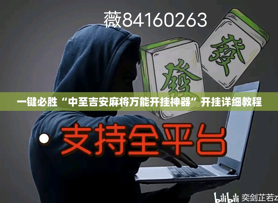 一键必胜“中至吉安麻将万能开挂神器”开挂详细教程