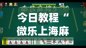 今日教程“微乐上海麻将必胜开挂神器下载”开挂(透视)最新辅助详细