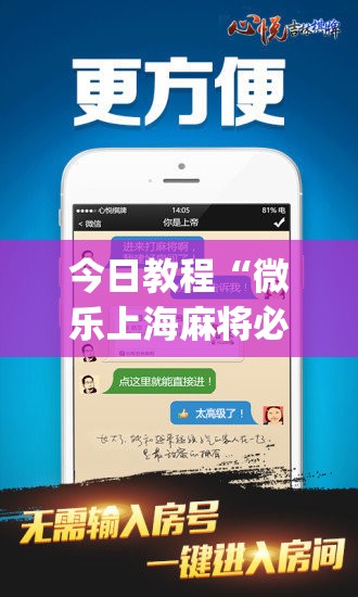 今日教程“微乐上海麻将必胜开挂神器下载	”开挂(透视)最新辅助详细