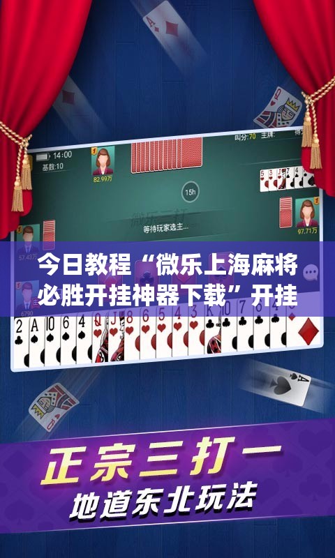 今日教程“微乐上海麻将必胜开挂神器下载”开挂(透视)最新辅助详细