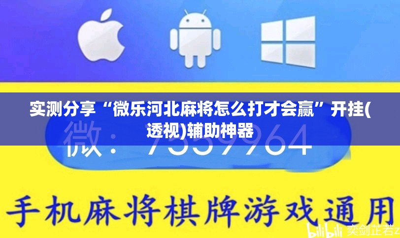 实测分享“微乐河北麻将怎么打才会赢”开挂(透视)辅助神器