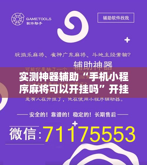 实测神器辅助“手机小程序麻将可以开挂吗”开挂辅助脚本+详细开挂安装教程