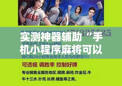 实测神器辅助“手机小程序麻将可以开挂吗”开挂辅助脚本+详细开挂安装教程