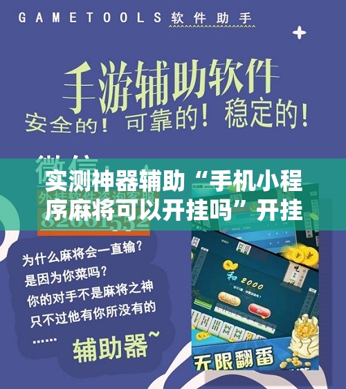 实测神器辅助“手机小程序麻将可以开挂吗	”开挂辅助脚本+详细开挂安装教程