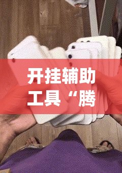开挂辅助工具“腾讯广东麻将有挂吗”(免费)开挂辅助教学(最新辅助开挂教程)