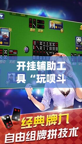 开挂辅助工具“玩呗斗牌万能开挂神器”开挂(透视)辅助神器