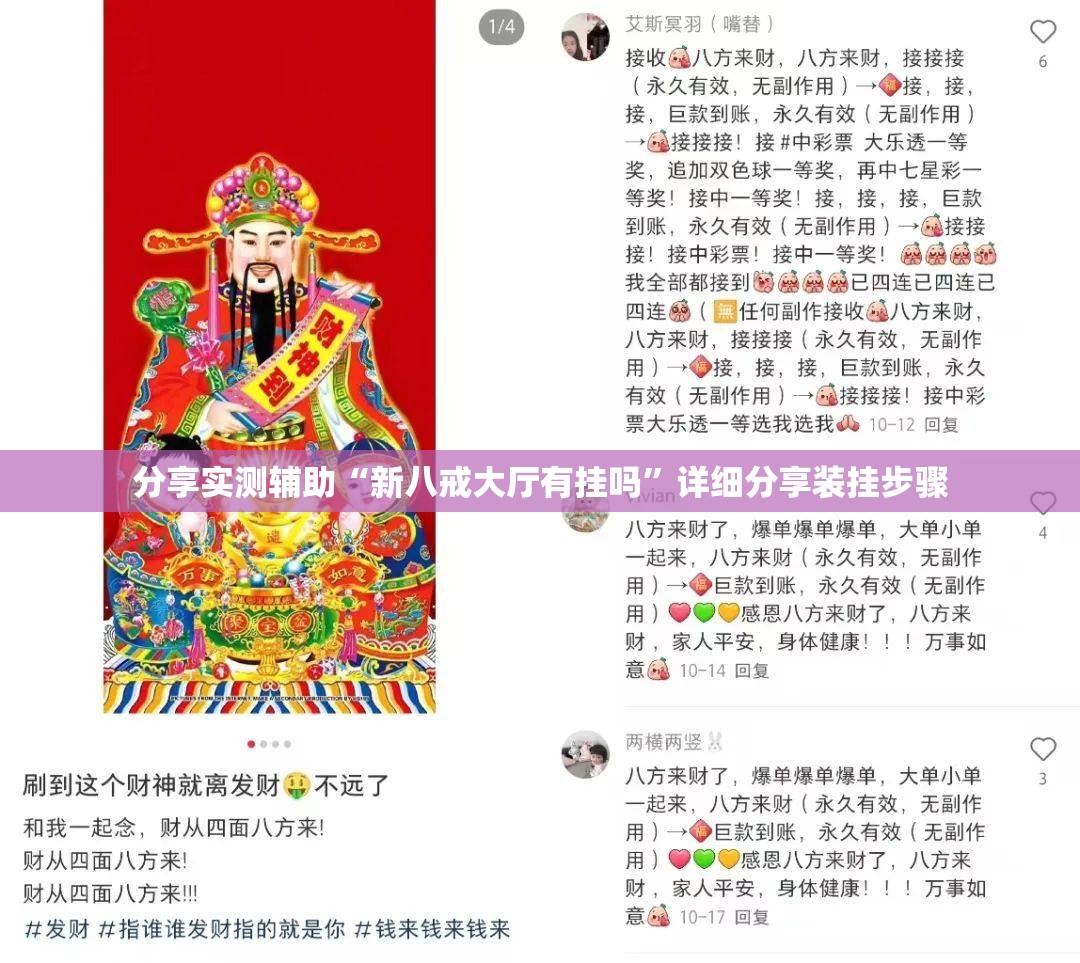 分享实测辅助“新八戒大厅有挂吗”详细分享装挂步骤