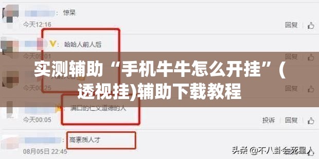 实测辅助“手机牛牛怎么开挂”(透视挂)辅助下载教程
