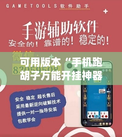 可用版本“手机跑胡子万能开挂神器”(透视挂)辅助下载教程