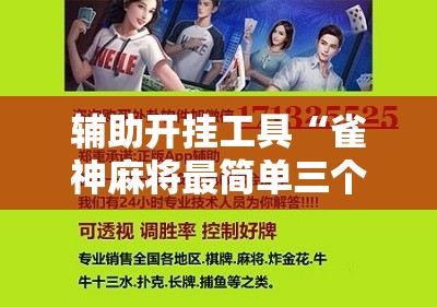 辅助开挂工具“雀神麻将最简单三个挂”细辅助教程分享