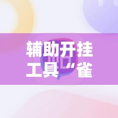 辅助开挂工具“雀神麻将最简单三个挂”细辅助教程分享