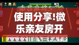 使用分享!微乐亲友房开挂控制好牌器”2026开挂教程步骤