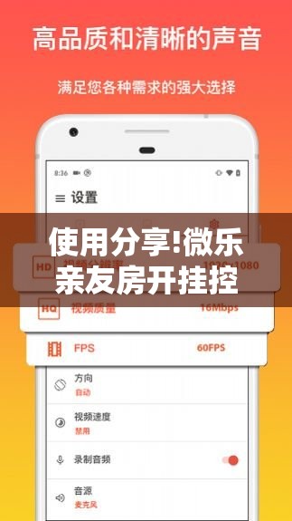 使用分享!微乐亲友房开挂控制好牌器”2026开挂教程步骤