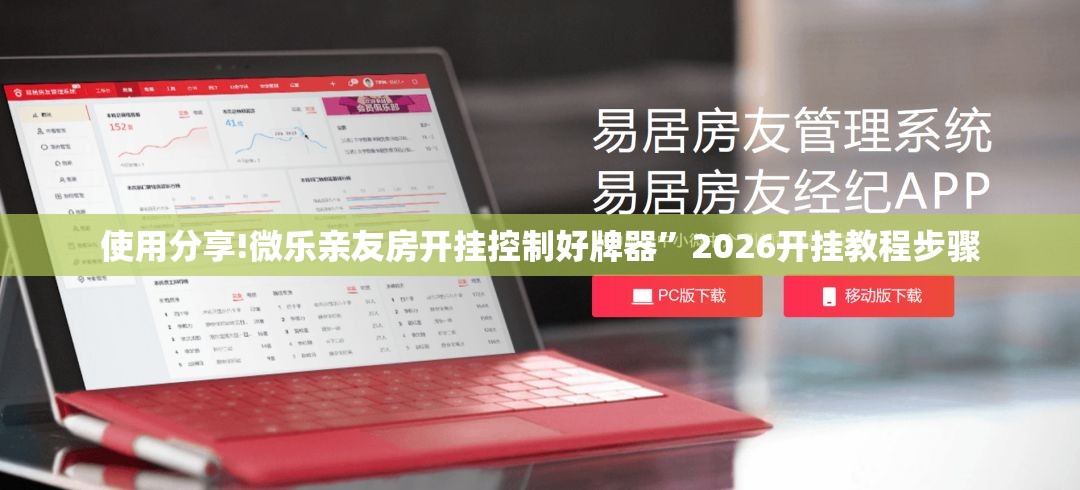 使用分享!微乐亲友房开挂控制好牌器	”2026开挂教程步骤