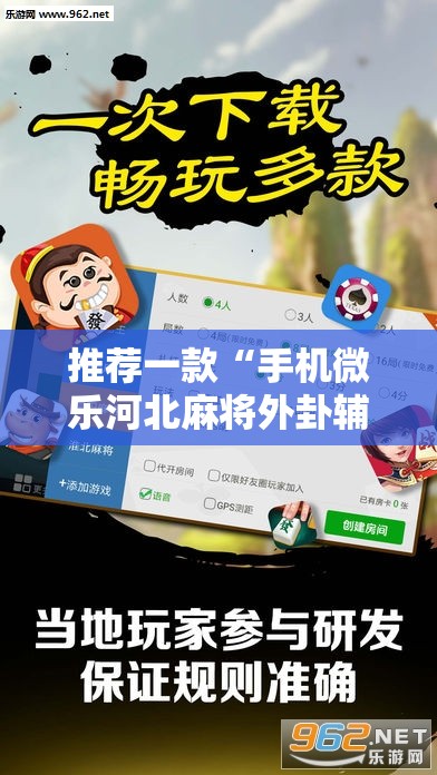 推荐一款“手机微乐河北麻将外卦辅助软件下载”原来可以开挂