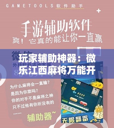 玩家辅助神器：微乐江西麻将万能开挂器是真的吗”原来可以开挂