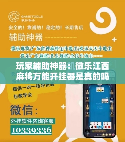 玩家辅助神器：微乐江西麻将万能开挂器是真的吗”原来可以开挂