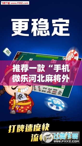 推荐一款“手机微乐河北麻将外卦辅助软件下载	”原来可以开挂