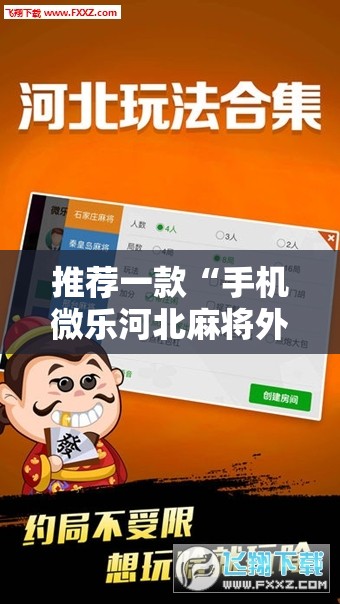 推荐一款“手机微乐河北麻将外卦辅助软件下载”原来可以开挂
