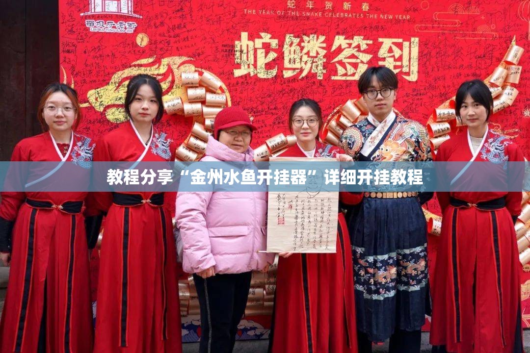 教程分享“金州水鱼开挂器”详细开挂教程