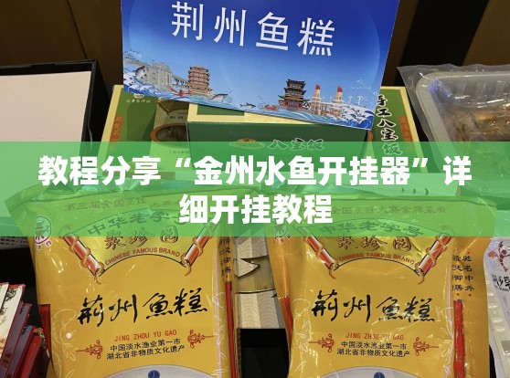 教程分享“金州水鱼开挂器	”详细开挂教程
