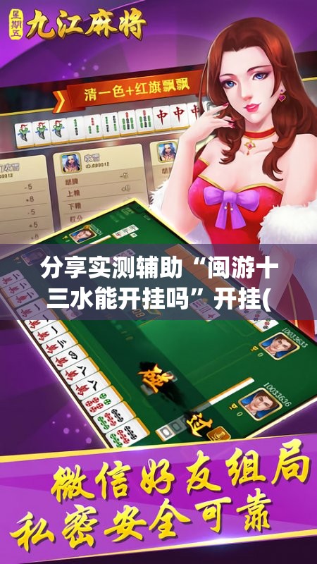 分享实测辅助“闽游十三水能开挂吗”开挂(透视)辅助教程