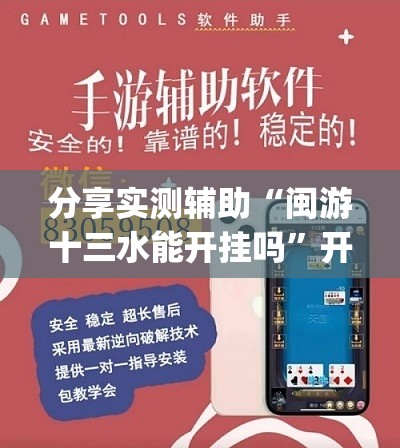 分享实测辅助“闽游十三水能开挂吗”开挂(透视)辅助教程