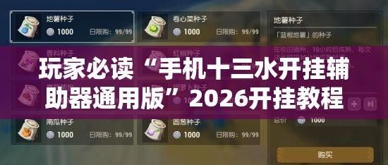 玩家必读“手机十三水开挂辅助器通用版”2026开挂教程步骤