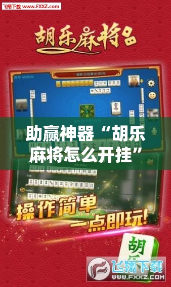 助赢神器“胡乐麻将怎么开挂	”其实确实有挂
