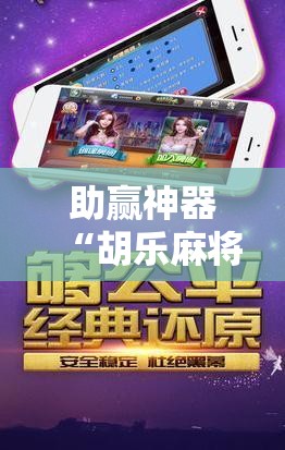 助赢神器“胡乐麻将怎么开挂”其实确实有挂