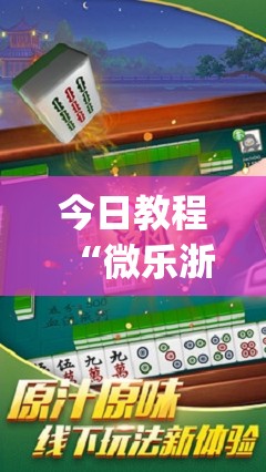 今日教程“微乐浙江麻将万能开挂神器”(透视)其实确实有挂