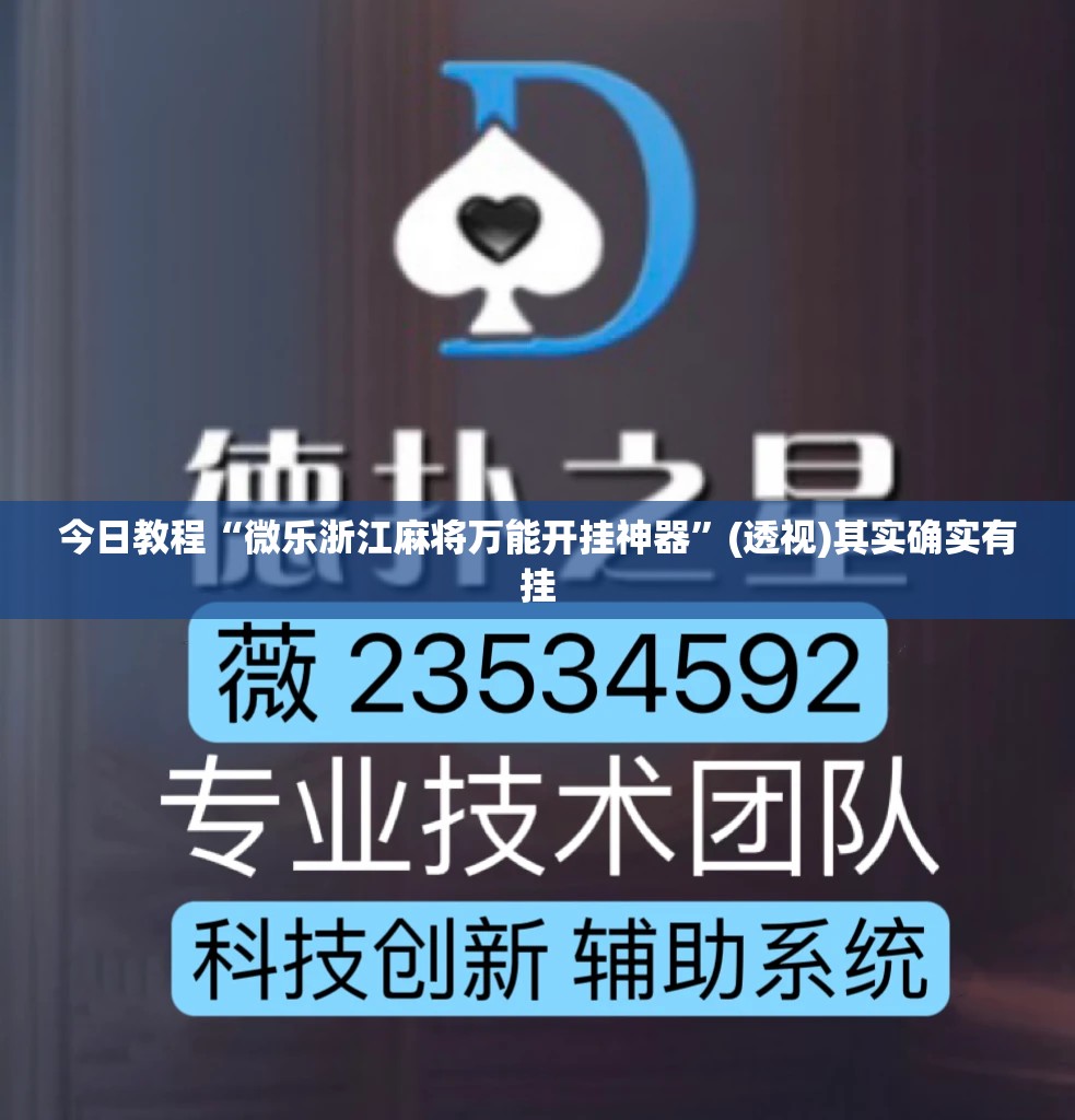 今日教程“微乐浙江麻将万能开挂神器”(透视)其实确实有挂