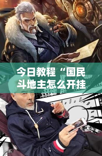 今日教程“国民斗地主怎么开挂	”其实确实有挂