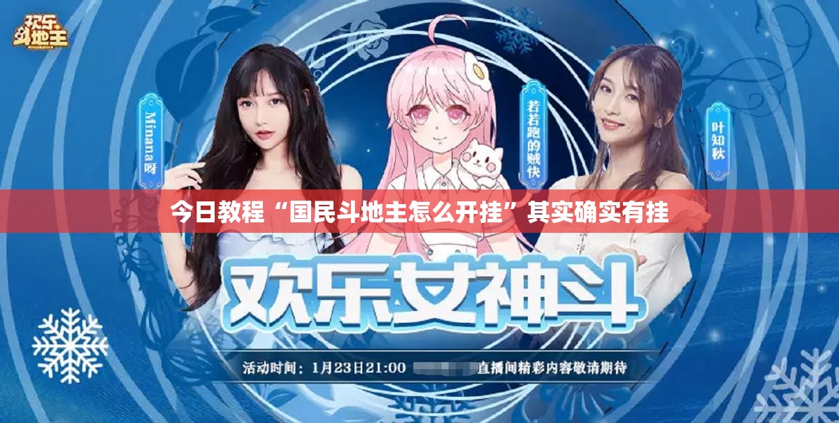 今日教程“国民斗地主怎么开挂”其实确实有挂