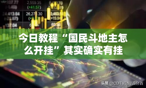 今日教程“国民斗地主怎么开挂”其实确实有挂