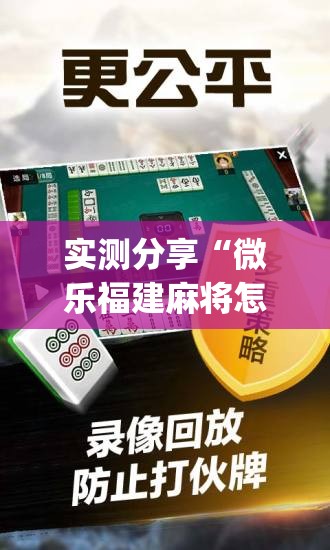 实测分享“微乐福建麻将怎么赢(透视)”开挂辅助脚本+详细开挂安装教程