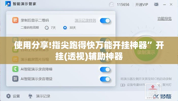 使用分享!指尖跑得快万能开挂神器”开挂(透视)辅助神器