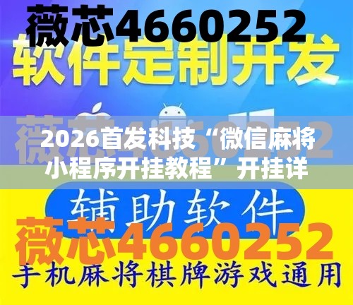 2026首发科技“微信麻将小程序开挂教程”开挂详细教程