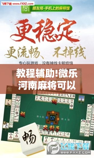 教程辅助!微乐河南麻将可以开挂吗	”其实确实有挂