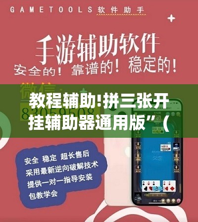 教程辅助!拼三张开挂辅助器通用版”(透视)其实确实有挂