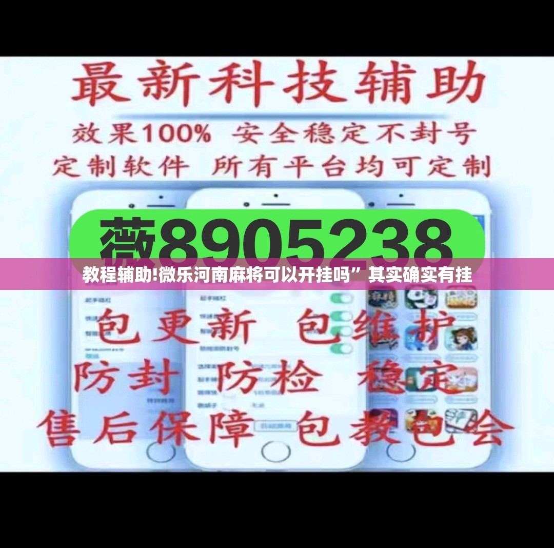 教程辅助!微乐河南麻将可以开挂吗”其实确实有挂