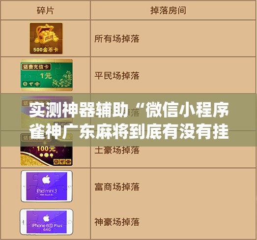 实测神器辅助“微信小程序雀神广东麻将到底有没有挂”(辅助神器)开挂详细教程