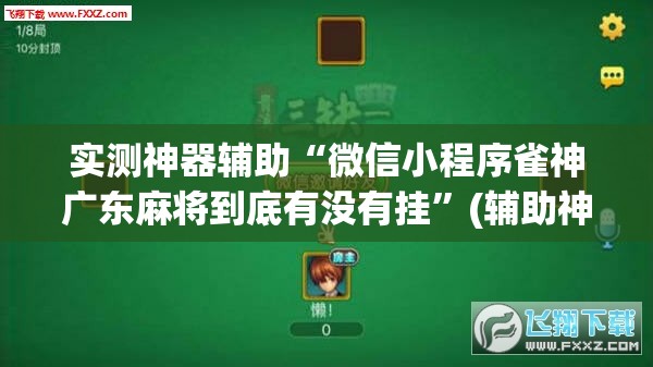 实测神器辅助“微信小程序雀神广东麻将到底有没有挂”(辅助神器)开挂详细教程