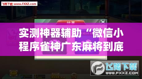实测神器辅助“微信小程序雀神广东麻将到底有没有挂”(辅助神器)开挂详细教程