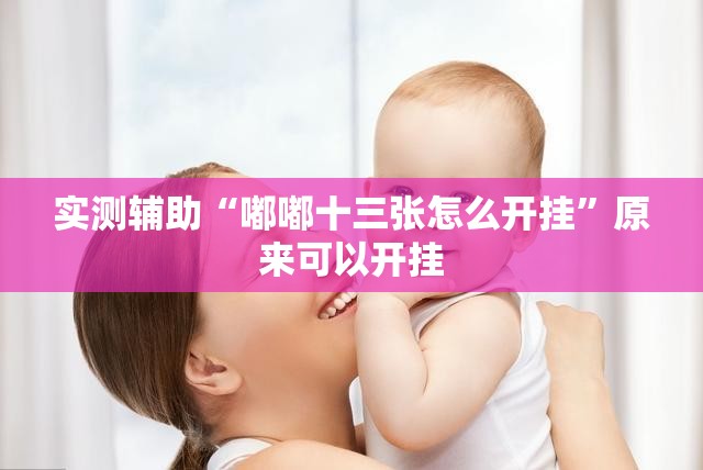 实测辅助“嘟嘟十三张怎么开挂”原来可以开挂
