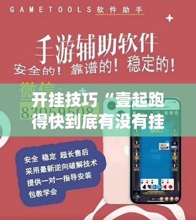开挂技巧“壹起跑得快到底有没有挂”开挂(透视)辅助神器