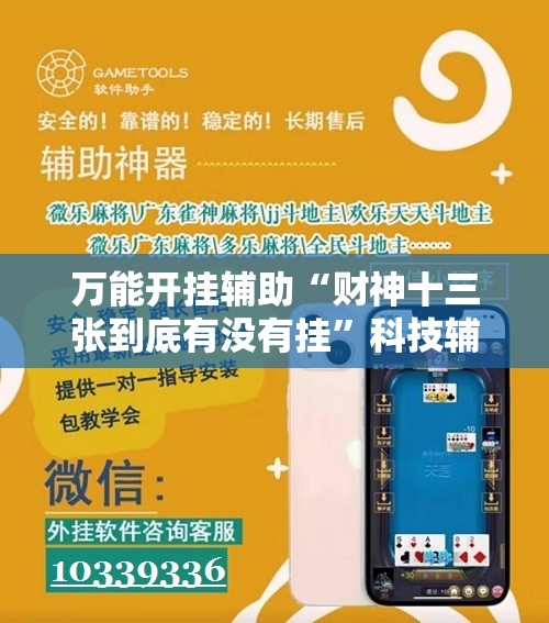 万能开挂辅助“财神十三张到底有没有挂”科技辅助神器手机版