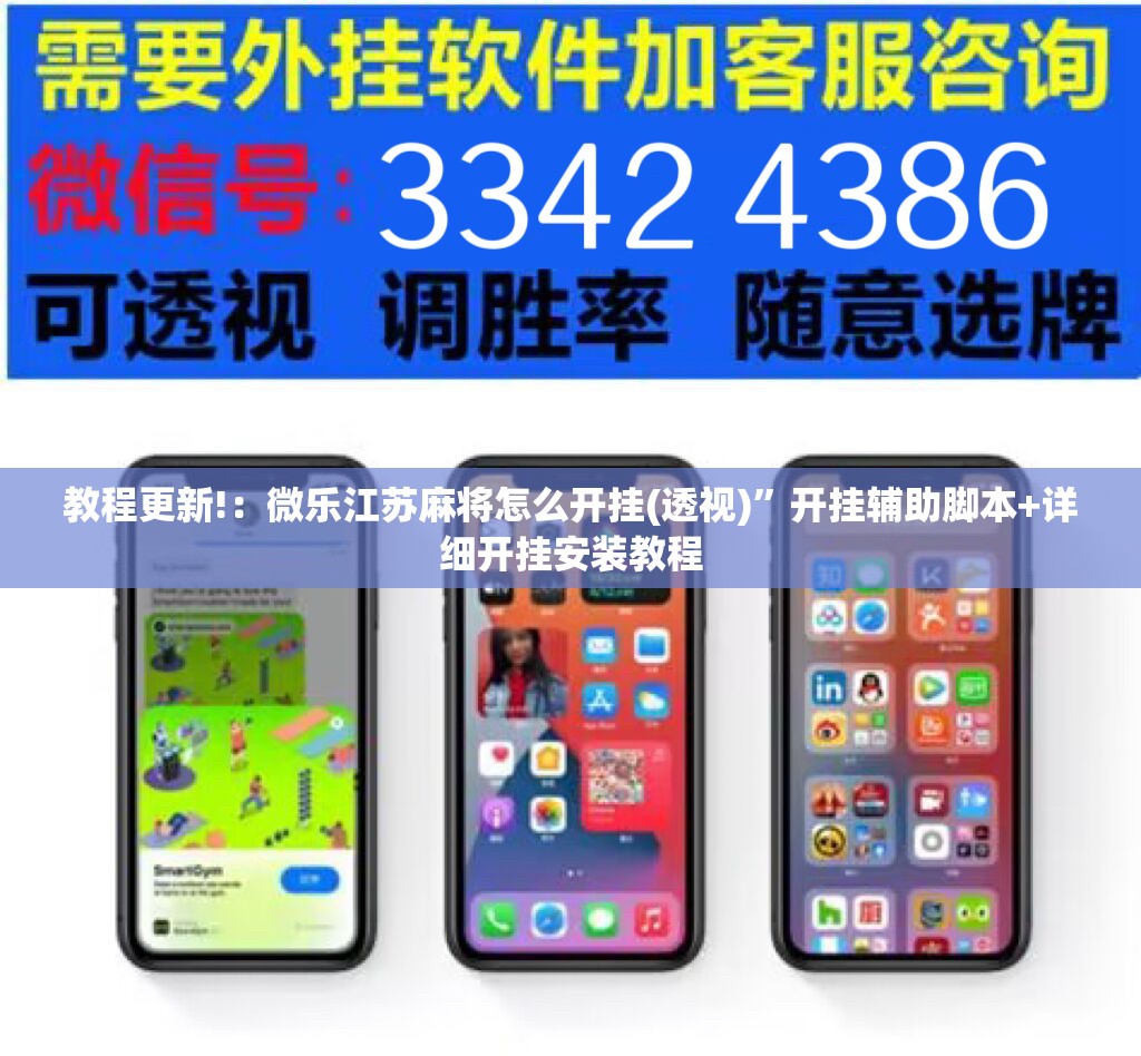 教程更新!：微乐江苏麻将怎么开挂(透视)”开挂辅助脚本+详细开挂安装教程