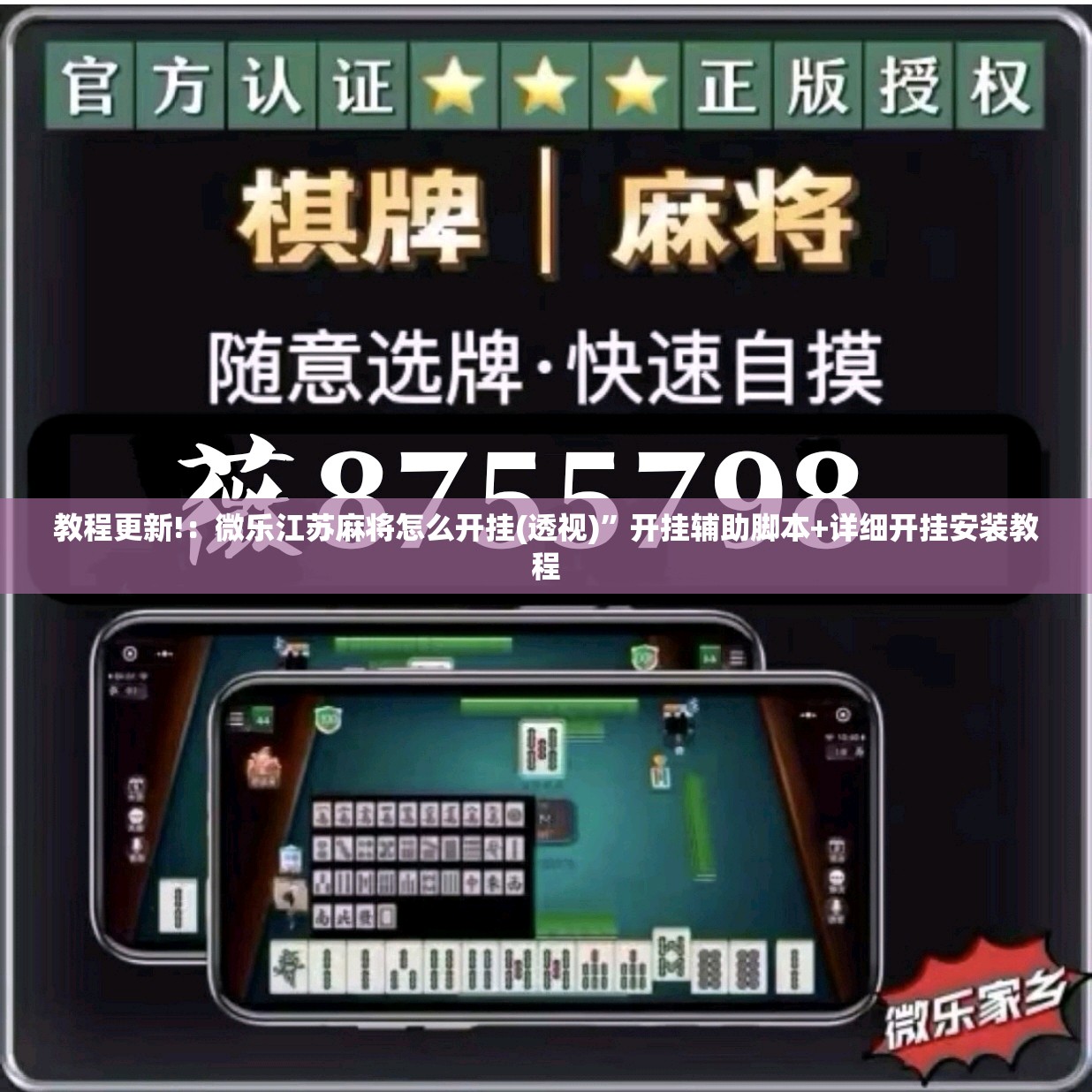 教程更新!：微乐江苏麻将怎么开挂(透视)”开挂辅助脚本+详细开挂安装教程