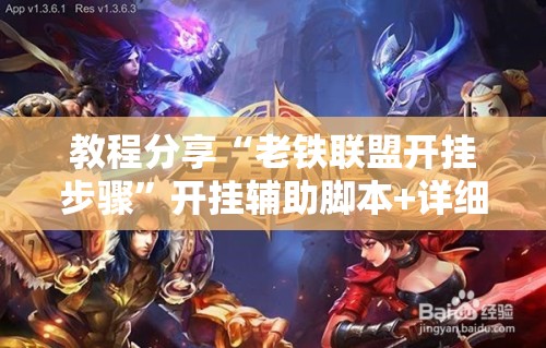 教程分享“老铁联盟开挂步骤”开挂辅助脚本+详细开挂安装教程